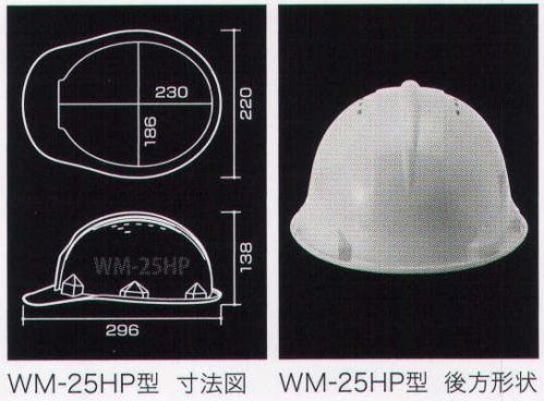ワールドマスト　ヘルメット WM-25HP-A WM-25HP型ヘルメット（キープパット付き） Shinwa （SS-66H型S-62-P式R） 重量400g 建設・土木 専用型 アメリカンCAPスタイル。 飛来落下用、 墜落用、新型通気口、パット付き、ラチェット式 。※WM-25HP-Bに色違いあり。 ※この商品はご注文後のキャンセル、返品及び交換は出来ませんのでご注意下さい。※なお、この商品のお支払方法は、先振込（代金引換以外）にて承り、ご入金確認後の手配となります。 サイズ／スペック